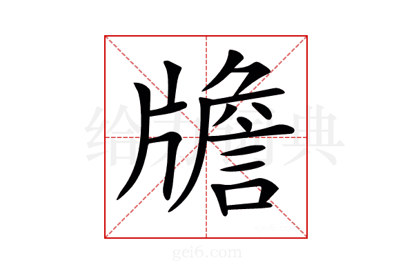 𤗻