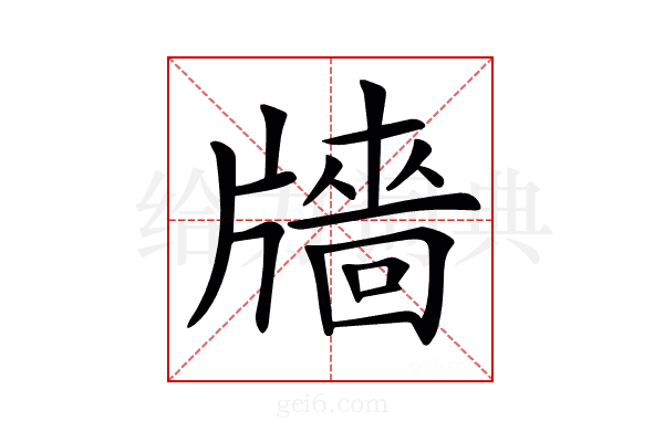 𤗼