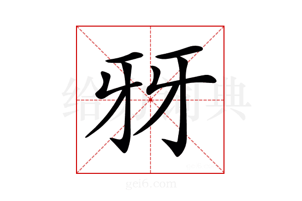 𤘆