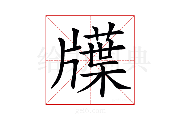𤗽