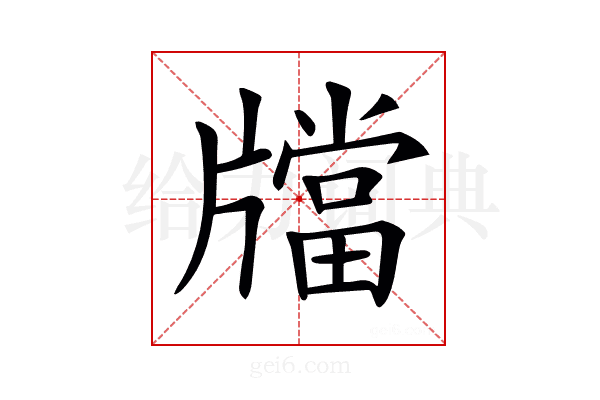 𤗾