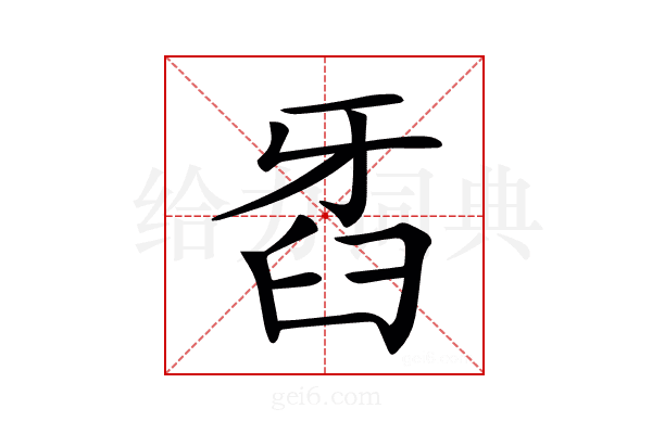 𤘈