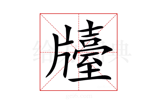 𤗿