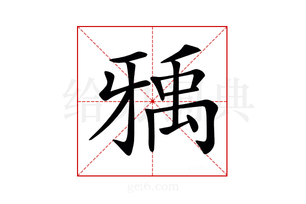 𤘐