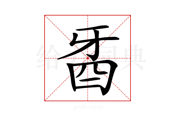 𤘉