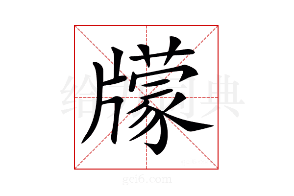 𤘁