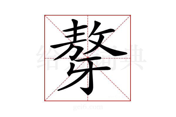 𤘒