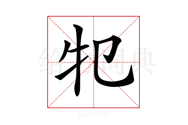 𤘕
