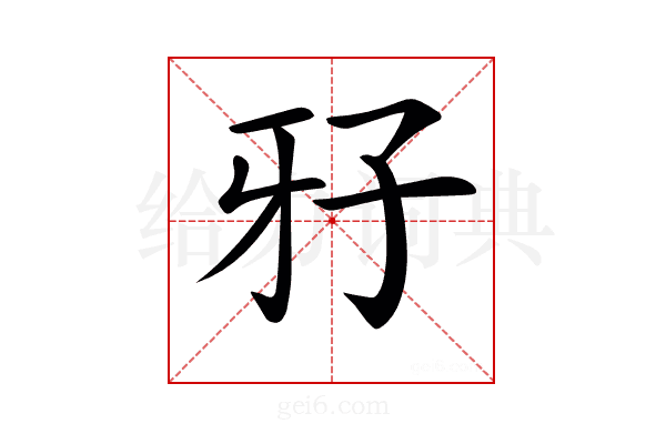 𤘅