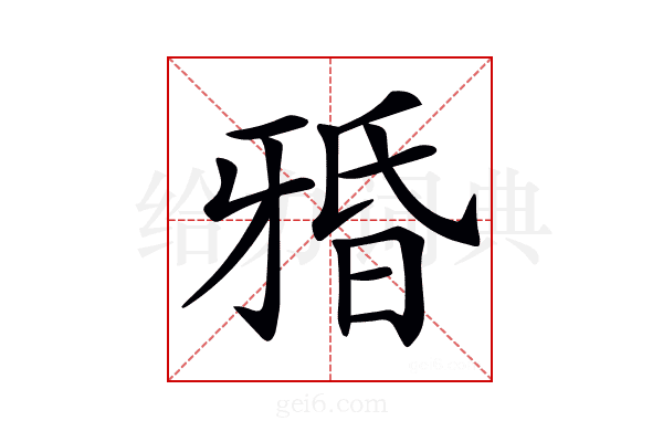 𤘏