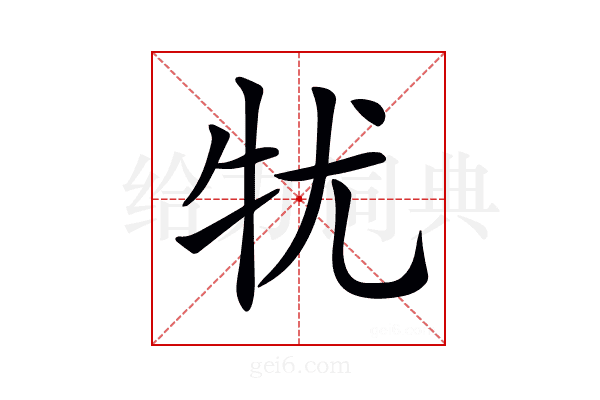 𤘜