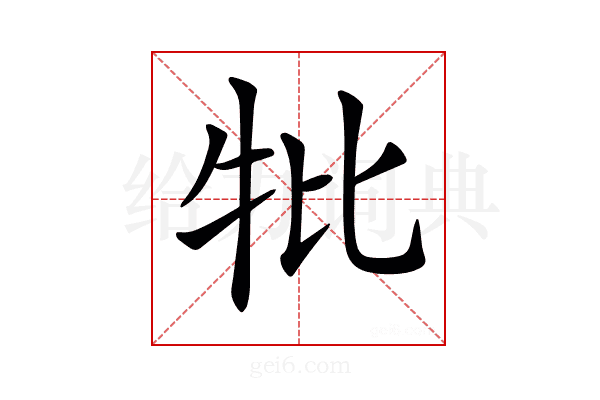 𤘥