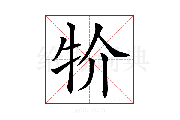 𤘦