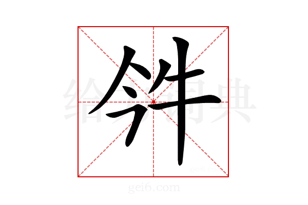 𤘨