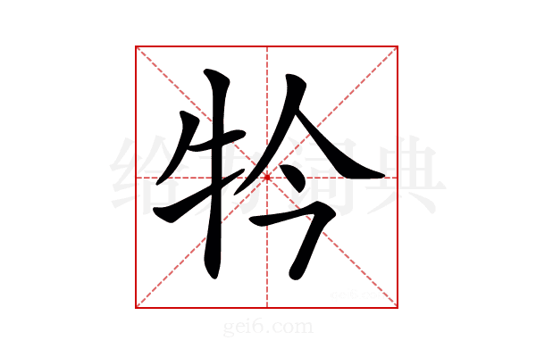 𤘡