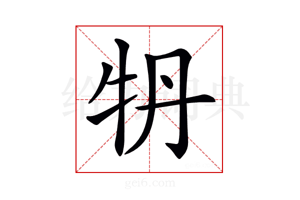 𤘪