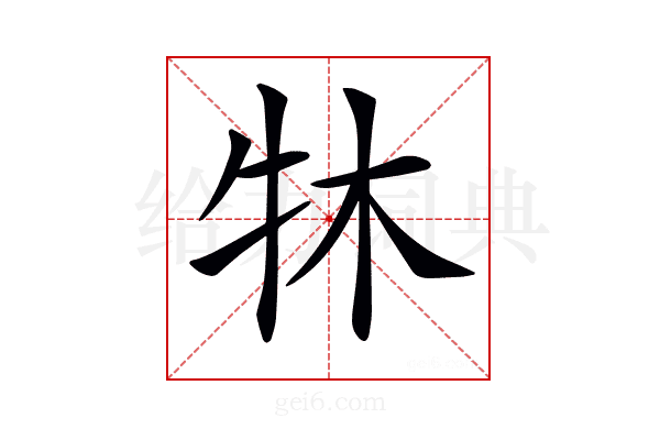 𤘬