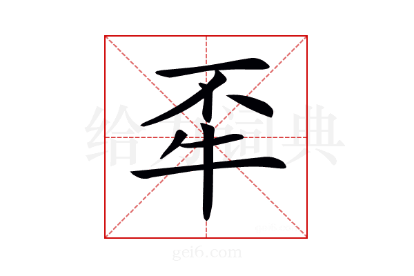 𤘮