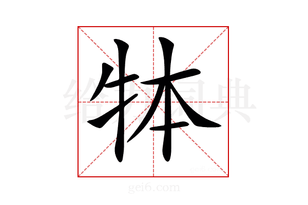 𤙃