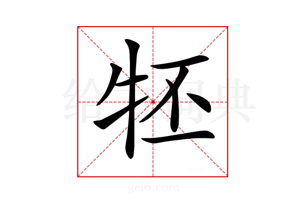 𤘹