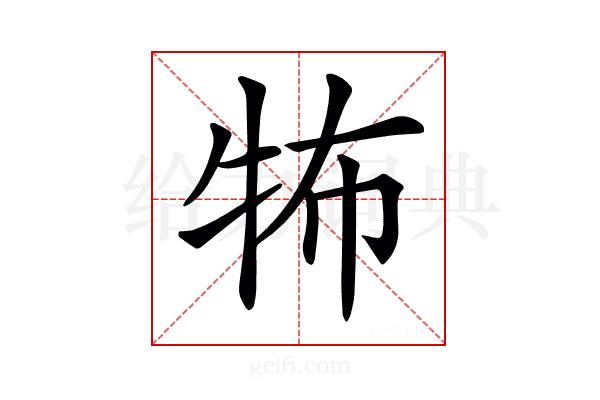 𤙅