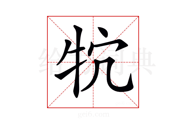 𤘺