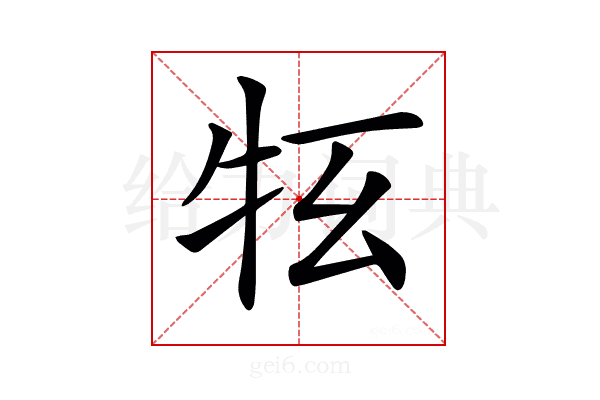 𤘳