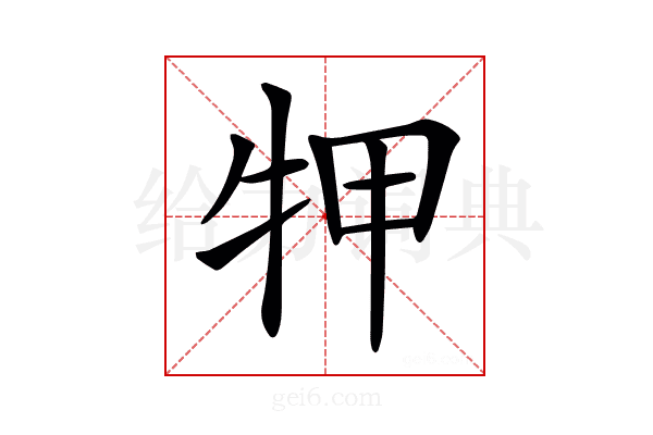 𤙇