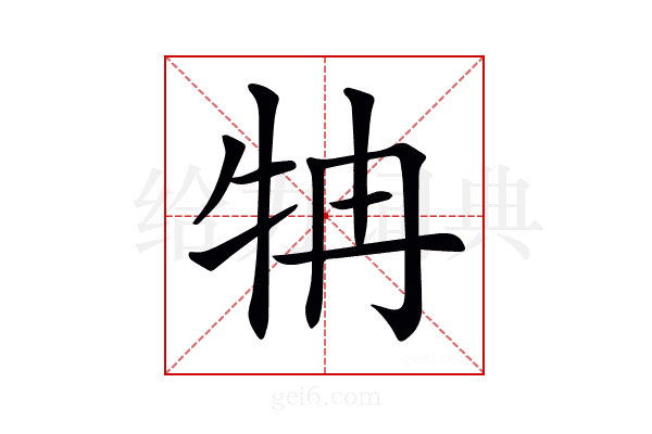 𤘼