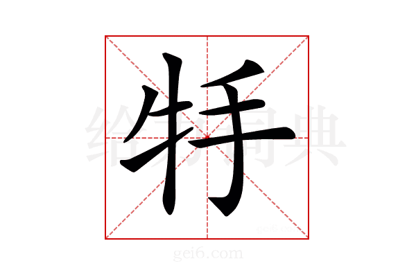𤘶