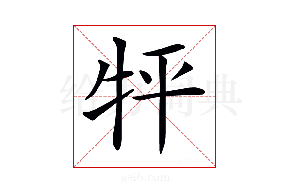 𤘾