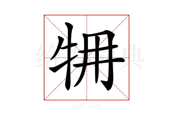 𤙉