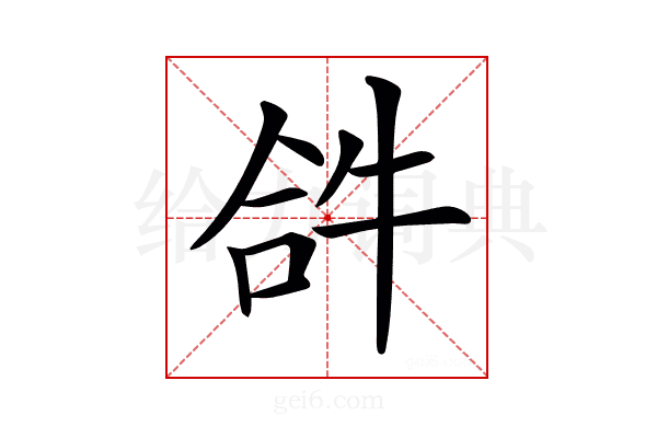 𤙖