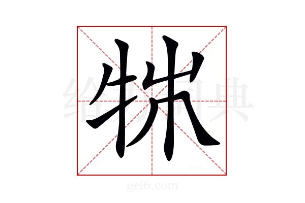 𤙍