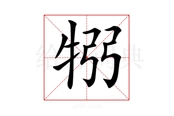 𤙗