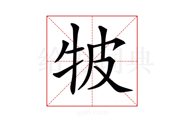𤙎