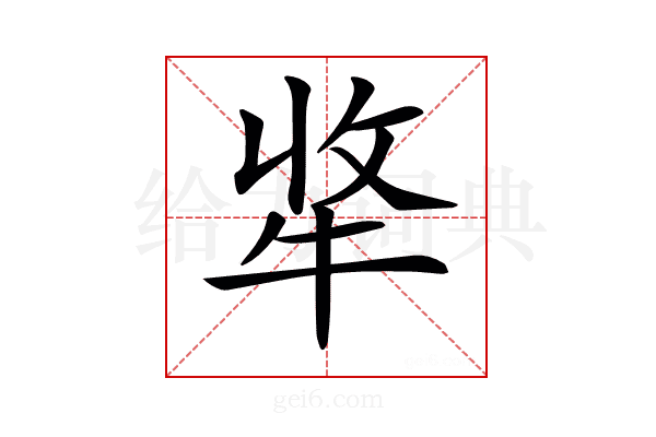 𤙘