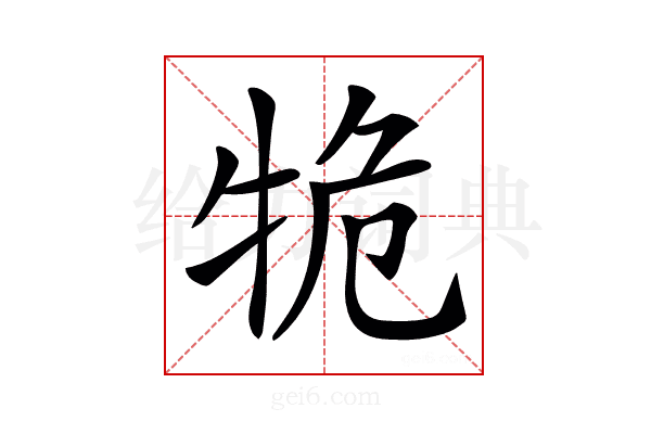 𤙙