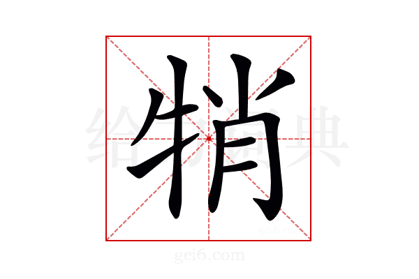 𤙜