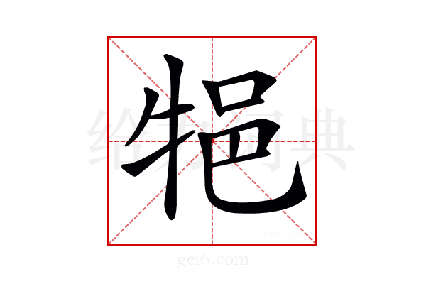 𤙝