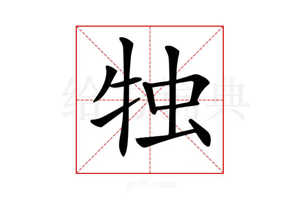 𤙕