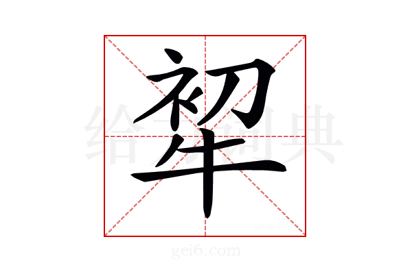 𤙟