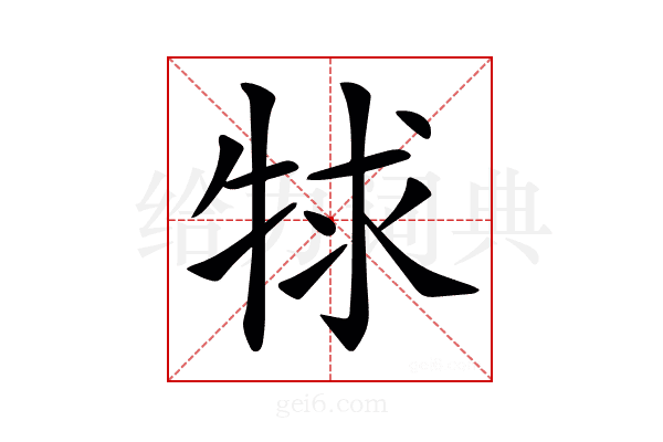𤙠
