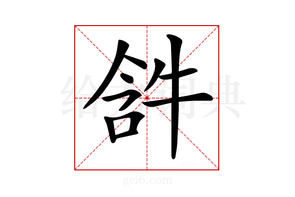 𤙣