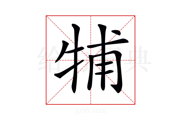 𤙭