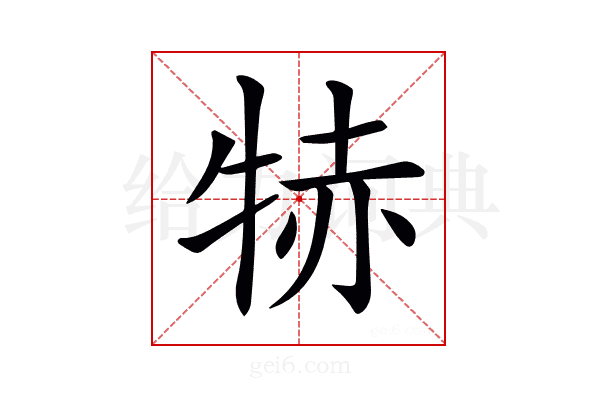 𤙮
