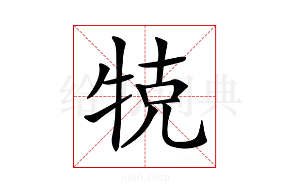 𤙥