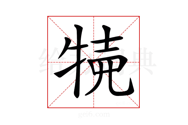 𤙸