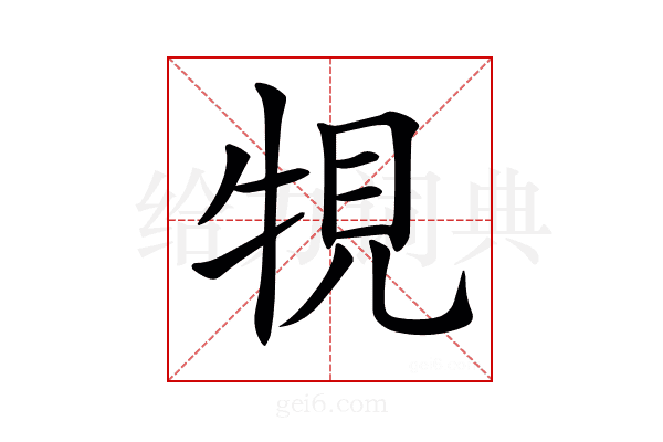 𤙧