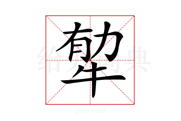 𤙼